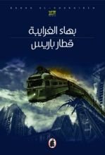 رواية قطار باريس