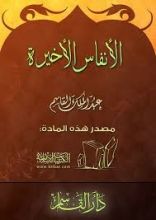 كتاب الأنفاس الأخيرة
