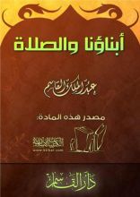 كتاب أبناؤنا والصلاة