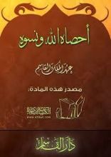 كتاب أحصاه الله ونسوه