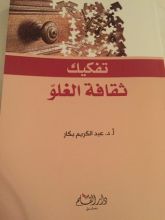 كتاب تفكيك ثقافة الغلوّ