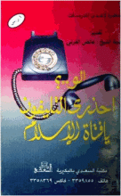 كتاب احذرى التليفون يا فتاة الإسلام