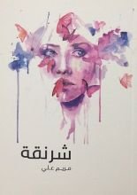 كتاب شرنقة