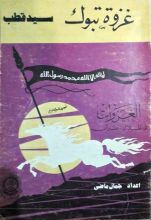 كتاب غزوة تبوك