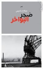 كتاب ضجر البواخر