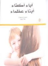 كتاب آباء أكفاء أبناء عظماء