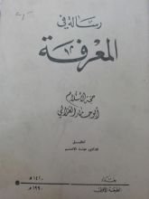 كتاب  رسالة في المعرفة