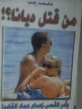 كتاب من قتل ديانا؟