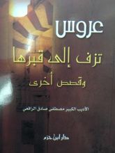 كتاب عروس تزف إلى قبرها