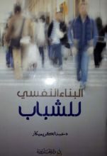 كتاب البناء النفسي للشباب