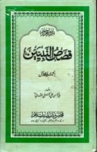 كتاب قصص النبيين الجزء الأول