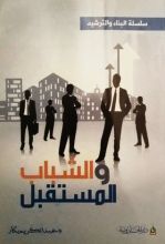 كتاب  الشباب و المستقبل