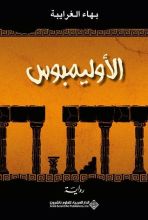 رواية الأوليمبوس