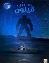 رواية وحش فينون