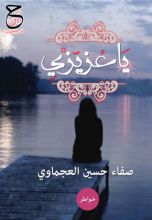 كتاب خواطريا عزيزي