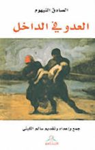 كتاب العدو في الداخل