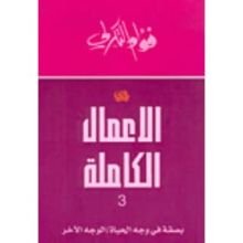 كتاب الأعمال الكاملة 3