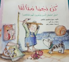 كتاب "كن نجما متألقا "دليل الصغار الذين يشعرون أنهم مختلفون