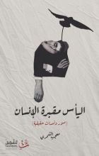 كتاب اليأس مقبرة الإنسان: صور وأحداث حقيقية