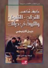 كتاب كيف تكسب النجاح