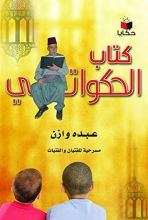 كتاب ‫كتاب الحكواتي