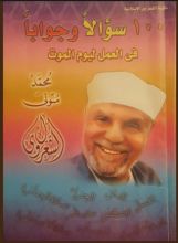 كتاب ١٠٠ سؤالا و جوابا في العمل ليوم الموت