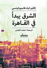كتاب الشرق يبدأ في القاهرة