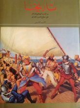 كتاب تاريخنا من القرن الهجري العاشر حتى مطلع القرن الحالي