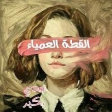 كتاب القطة العمياء