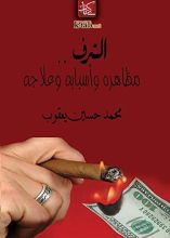 كتاب الترف .. مظاهره وأسبابه وعلاجه