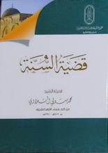 كتاب قضية السنة