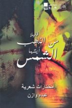 كتاب قليلا من الذهب أيتها الشمس