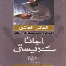 رواية القاتل العاشق