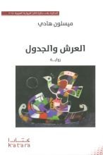 رواية العرش والجدول