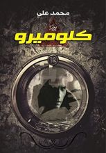 رواية كلوميرو