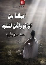 كتاب ‫أجيالنا بين الواقع والأمل المنشود