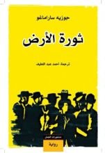 رواية ثورة اﻷرض