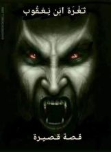 كتاب ثغرة ابن يعقوب