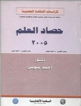 كتاب ‫حصاد العلم 2005‬