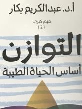 كتاب التوازن أساس الحياة الطيبة