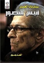 كتاب ‫سندباد العصر أنيس منصور