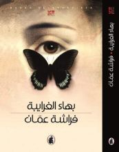 رواية فراشة عمّان