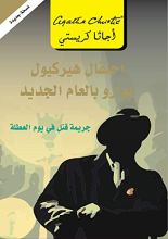 رواية  ‫احتفال هيركيول بوارو بالعام الجديد (جريمة قتل في يوم العطلة) ‬