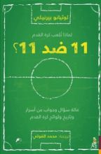 كتاب لماذا تلعب كرة القدم 11 ضد 11؟