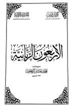 كتاب الأربعون الربانية