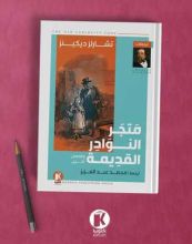كتاب متجر النوادر القديمة
