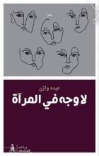 كتاب لا وجه في المرآة