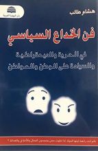 كتاب فن الخداع السياسي