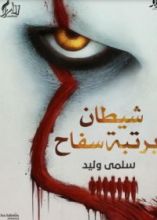 كتاب شيطان برتبة سفاح