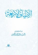 كتاب الأطياف الأربعة